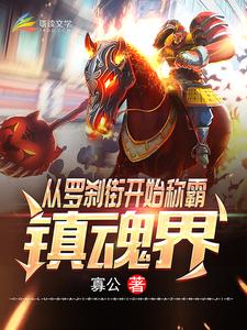 主角古天曹焱兵小说完结版在线阅读，从罗刹街开始称霸镇魂界免费看
