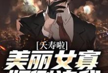 主人公陈长安祝叶青小说夭寿啦!美丽女寡妇倒追我在线章节阅读-干果文学