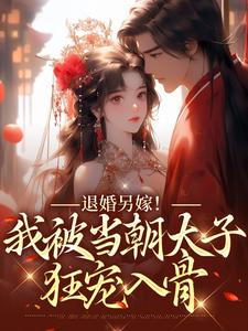 退婚另嫁！我被当朝太子狂宠入骨小说全文哪里可以免费看？