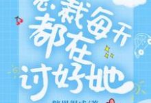 总裁每天都在讨好她小说全文阅读需要付费吗?寻找免费资源-干果文学