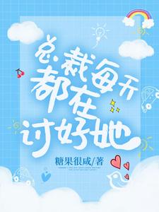 总裁每天都在讨好她小说全文阅读需要付费吗？寻找免费资源