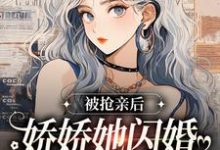 被抢亲后,娇娇她闪婚随军海岛躺赢小说最新章节在哪里可以读到?-干果文学