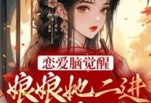 恋爱脑觉醒!娘娘她二进宫搞事业了苏月妩沈珩在线章节免费阅读-干果文学