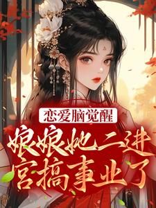 恋爱脑觉醒！娘娘她二进宫搞事业了苏月妩沈珩在线章节免费阅读