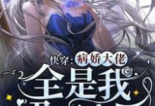 快穿:病娇大佬全是我裙下之臣免费阅读,快穿:病娇大佬全是我裙下之臣桑甜薄宴-干果文学