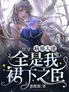 快穿：病娇大佬全是我裙下之臣免费阅读，快穿：病娇大佬全是我裙下之臣桑甜薄宴