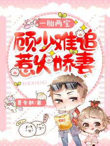 苏若夏顾南柯小说在哪里可以看