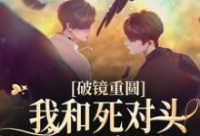 哪里能找到破镜重圆:我和死对头被围观恋爱了小说的全部章节?-干果文学