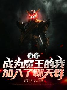 想读识趣的故事，哪里可以免费找到觉醒：成为魔王的我加入了聊天群？
