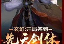 寻找玄幻:开局签到先天剑体小说的最新更新章节-干果文学