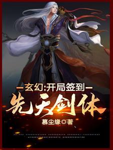 寻找玄幻：开局签到先天剑体小说的最新更新章节