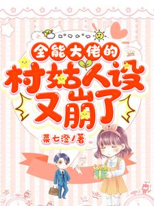 全能大佬的村姑人设又崩了小说全文阅读需要付费吗？寻找免费资源
