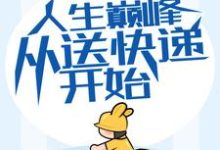 在线寻找 方志强王亚欣的小说,人生巅峰从送快递开始免费阅读-干果文学