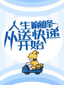 在线寻找 方志强王亚欣的小说，人生巅峰从送快递开始免费阅读