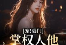 在线寻找许轻欢御景宸的小说,宠!豪门掌权人他老婆混黑道免费阅读-干果文学