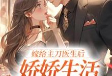 《嫁给主刀医生后,娇娇生活甜蜜无限》小说章节列表免费试读,容慈商酌尘小说在线阅读-干果文学