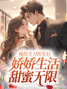 《嫁给主刀医生后，娇娇生活甜蜜无限》小说章节列表免费试读，容慈商酌尘小说在线阅读