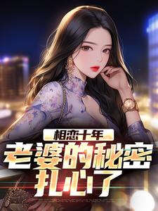 相恋十年，老婆的秘密扎心了主角许文强林婉瑜小说完结版章节在线阅读