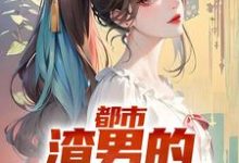 都市:渣男的撩妹指南林哲,都市:渣男的撩妹指南小说免费阅读-干果文学