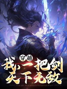 免费在线阅读穿越：我，一把剑，天下无敌小说的正规网站有哪些？