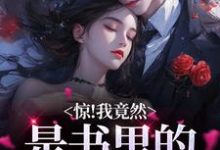 惊!我竟然是书里的舔狗女配小说完结了吗?在哪里可以免费读到?-干果文学