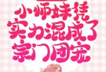 觉醒后,小师妹凭实力混成了宗门团宠云栀小说大结局免费试读-干果文学