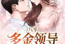 八零:多金领导独宠俏医生夏楚楚陆凛安小说在线章节免费阅读-干果文学