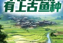 钓鱼:我的渔场有上古鱼种小说,钓鱼:我的渔场有上古鱼种陆航-干果文学