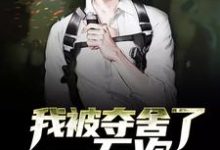 小说《我被夺舍了一万次》章节免费阅读-干果文学