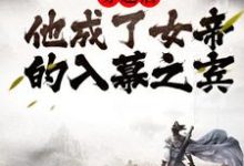 主人公周元赵蒹葭小说穿越后,他成了女帝的入幕之宾在线章节阅读-干果文学