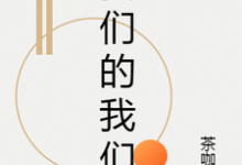 求推荐可以免费阅读我们的我们小说的网站-干果文学