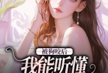 小说《被狗咬后,我能听懂全类动物语言》章节免费阅读-干果文学