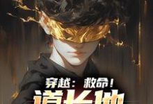 穿越:救命!道长他咋啥都会方阳小说免费阅读-干果文学