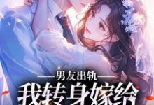 男女主人公韩佳江言确小说男友出轨,我转身嫁给帅气邻居章节免费阅读-干果文学