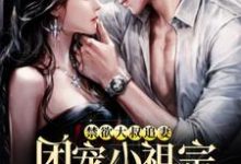 已完结小说《禁欲大叔追妻:团宠小祖宗又气我》章节免费阅读-干果文学