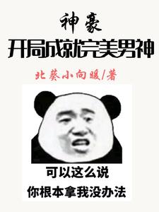 秦淮为主角的小说叫什么？免费看神豪：开局成就完美男神