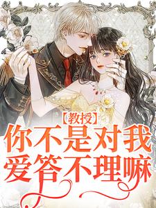 教授，你不是对我爱答不理嘛裴宴清苏晚宁小说大结局免费试读