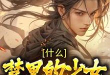 求什么!梦里的少女是女帝小说免费资源-干果文学