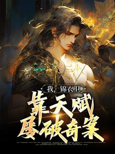 求我，锦衣卫，靠天赋屡破奇案小说的全文免费阅读链接