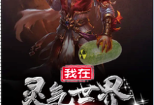《我在灵气世界种核弹》全集免费在线阅读(周成)-干果文学