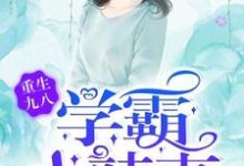 已完结小说《重生九八,学霸小辣妻》在线章节阅读-干果文学