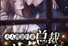夫人携崽归来,总裁夜夜追妻林不念霍祁深,夫人携崽归来,总裁夜夜追妻章节在线阅读-干果文学