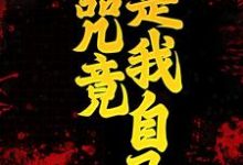 已完结小说《诅咒竟是我自己》在线章节阅读-干果文学