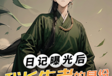寻找能够免费阅读日记曝光后,我长生者的身份瞒不住了小说的平台-干果文学