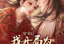穿书后,我开局为反派皇帝挡箭小说免费资源,穿书后,我开局为反派皇帝挡箭在线阅读-干果文学