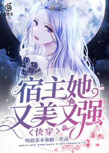 快穿：宿主她又美又强小说有没有完结版在线？