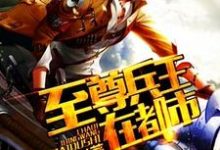 在线寻找萧军萧芷的小说,至尊兵王在都市免费阅读-干果文学