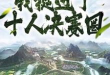 求苟活千年,我挺进了十人决赛圈小说的全文免费阅读链接-干果文学