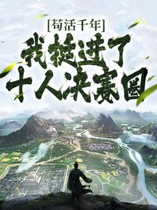 求苟活千年，我挺进了十人决赛圈小说的全文免费阅读链接