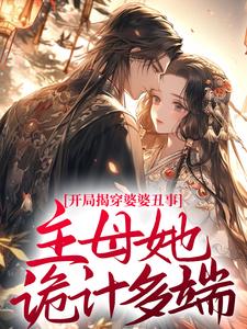 寻找能够免费阅读开局揭穿婆婆丑事，主母她诡计多端！小说的平台